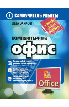 Обложка книги Компьютерный офис. Самоучитель работы в Word, Excel, Outlook, Жуков Иван