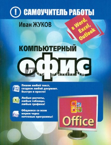 Компьютерный офис. Самоучитель работы в Word, Excel, Outlook