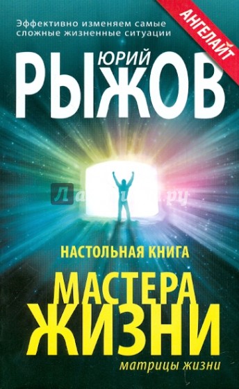 Настольная книга Мастера Жизни. Эффективно изменяем самые сложные жизненные ситуации