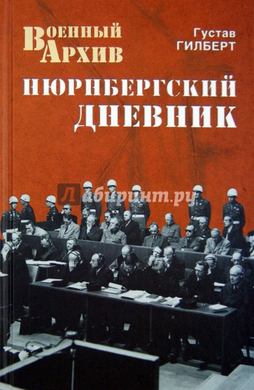 Нюрнбергский дневник