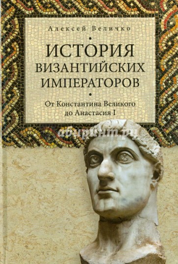 История византийских императоров. От Константина Великого до Анастасия I