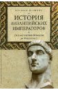 величко алексей михайлович история византийских императоров от льва iii исавра до михаила iii Величко Алексей Михайлович История византийских императоров. От Константина Великого до Анастасия I