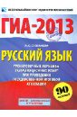 Степанова Людмила Сергеевна ГИА-2013. Русский язык. 9 кл.: Тренировочные варианты экзаменационных работ для проведения ГИА