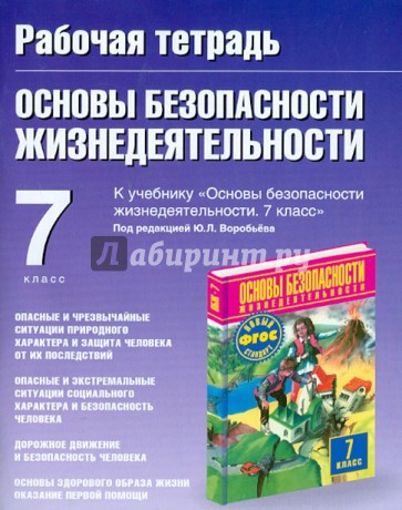 Рабочая тетрадь по ОБЖ: к учебнику М.П. Фролова, М.В. Юрьевой и др. 7-й класс