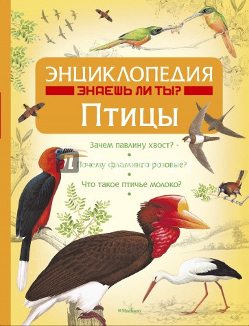 Энциклопедия "Знаешь ли ты?". Птицы