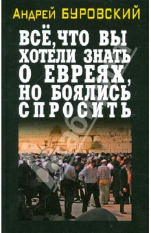 Обложка книги Всё, что вы хотели знать о евреях, но боялись спросить, Буровский Андрей Михайлович