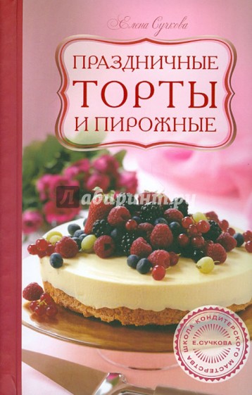 Праздничные торты и пирожные