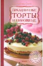 Сучкова Елена Праздничные торты и пирожные