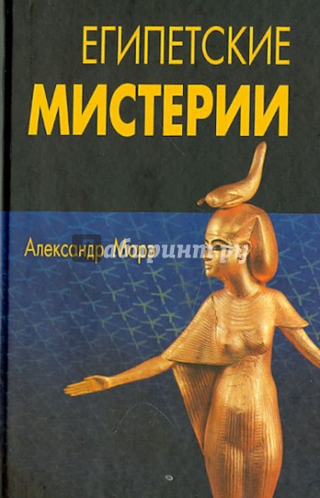 Египетские мистерии