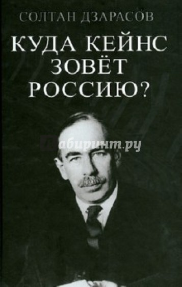 Куда Кейнс зовет Россию?