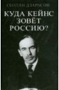 Куда Кейнс зовет Россию? - Дзарасов Солтан Сафарбиевич