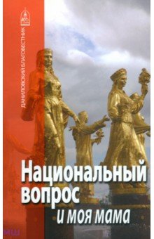Обложка книги Национальный вопрос и моя мама, Павлова Нина, Сараджишвили Мария, Шипов Ярослав
