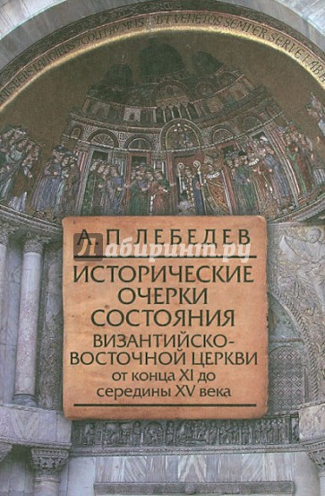 Исторические очерки состояния Византийско-Восточной церкви от конца XI до середины XV века