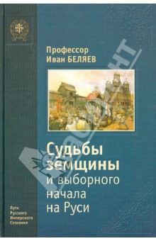 Судьбы земщины и выборного начала на Руси