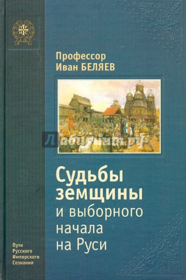 Судьбы земщины и выборного начала на Руси