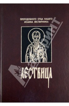 Обложка книги Лествица, Преподобный Иоанн Синайский