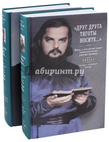 "Друг друга тяготы носите..." Жизнь и пастырский подвиг священномученика Сергия Мечева. В 2-х книгах