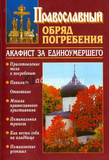 Православный обряд погребения с добавлением акафиста за единоумершего