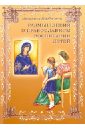 Монахиня Магдалина (Макферран) Размышления о православном воспитании детей