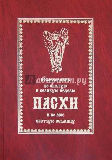 Последование во Святую и Великую неделю Пасхи и во всю Светлую Седмицу. Пасхальные песнопения...