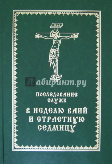 Последование служб в субботу Лазареву, неделю Ваий и Страстную седмицу
