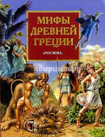 Мифы Древней Греции. Герои Эллады