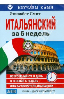 Zakazat.ru: Итальянский за 6 недель (CD + книга). Смит Элизабет