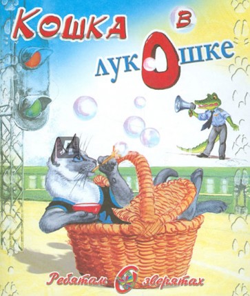 Кошка в лукошке