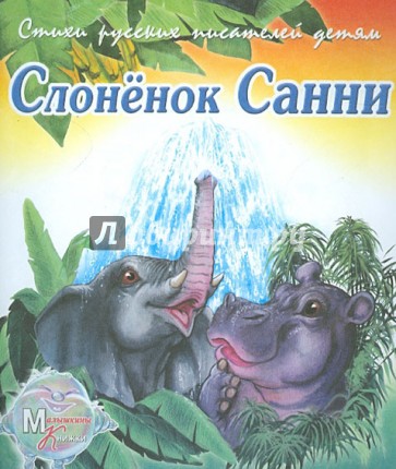 Слонёнок Санни