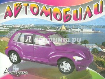 Автомобили. Америка