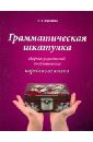 Грамматическая шкатулка. Сборник упражнений по грамматике корейского языка: учебное пособие - Воронина Людмила Александровна