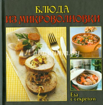 Блюда из микроволновки