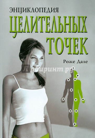 Энциклопедия целительных точек