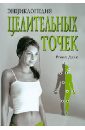 Дале Роже Энциклопедия целительных точек дале роже энциклопедия целительных точек