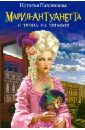 Мария-Антуанетта. С трона на эшафот - Павлищева Наталья Павловна