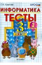 Тесты по информатике: 3 класс. Ч. 2: к учебнику 