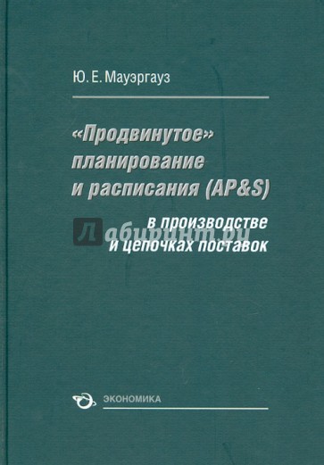 "Продвинутое" планирование и расписания (AP&S) в поизводстве и цепочках поставок