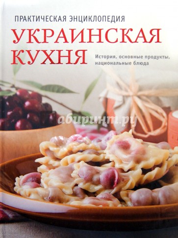 ПРАКТИЧЕСКАЯ ЭНЦИКЛОПЕДИЯ УКРАИНСКАЯ КУХНЯ