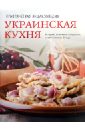 Украинская кухня. История, основные продукты, национальные блюда украинская кухня история основные продукты национальные блюда