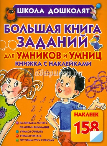 Большая книга заданий для умников и умниц