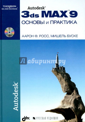 Autodesk 3ds Max 9. Основы и практика (+DVD)