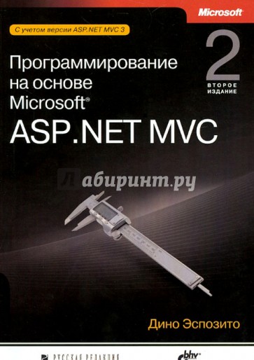 Программирование на основе Microsoft ASP.NET MVC