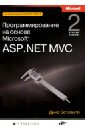 Эспозито Дино Программирование на основе Microsoft ASP.NET MVC фримен а asp net core mvc с примерами c для профессионалов