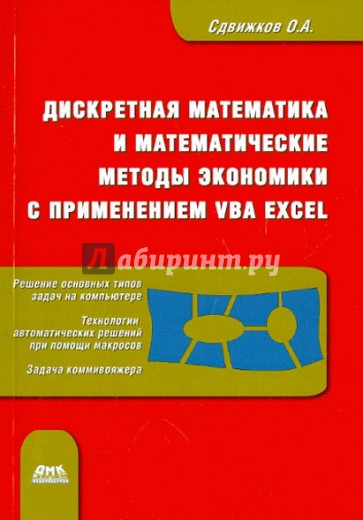 Дискретная математика и математические методы экономики с применением VBA Excel