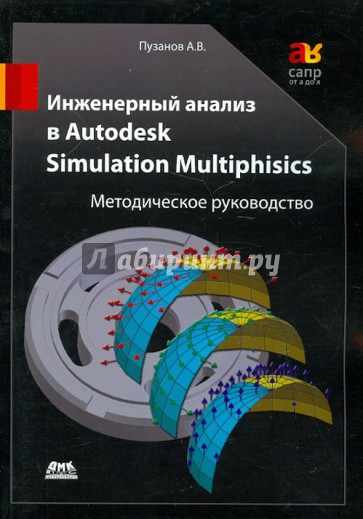 Инженерный анализ в Autodesk Simulation Multiphysics. Методическое руководство