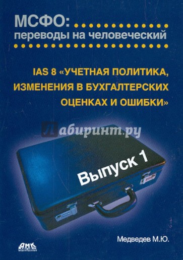 IAS 8 "Учетная политика, изменения в бухгалтерских оценках и ошибки". МСФО: перевод. на чел.