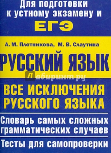 ЕГЭ-2013. Русский язык. Все исключения русского языка. Учебное пособие