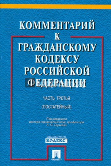 Комментарий к Гражданскому кодексу Российской Федерации. Часть 3. Учебно-практический комментарий