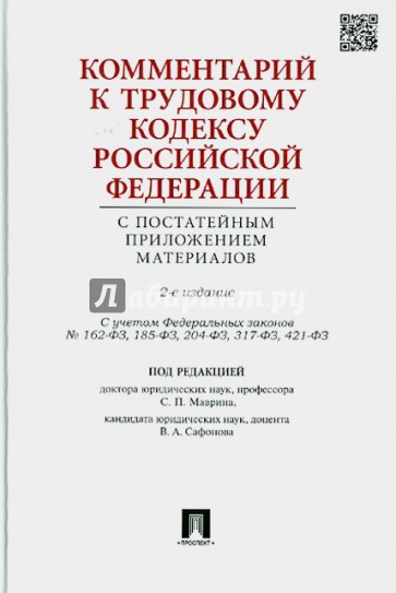 Комментарий к Трудовому Кодексу РФ с постатейным приложением материалов