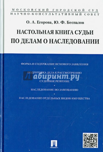 Настольная книга судьи по делам о наследовании. Учебно-практическое пособие